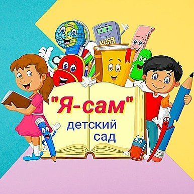 Я Сам 1